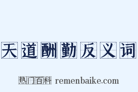 天道酬勤反义词是什么意思的图片